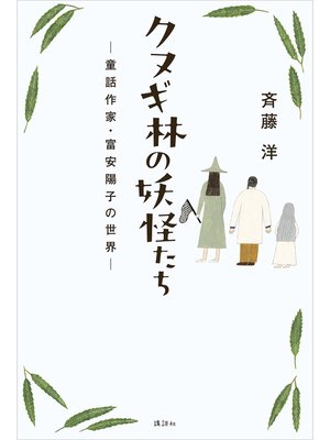 cover image of クヌギ林の妖怪たち　ー童話作家・富安陽子の世界ー